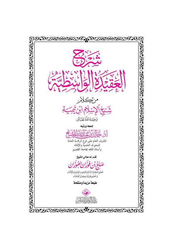 شرح الواسطية